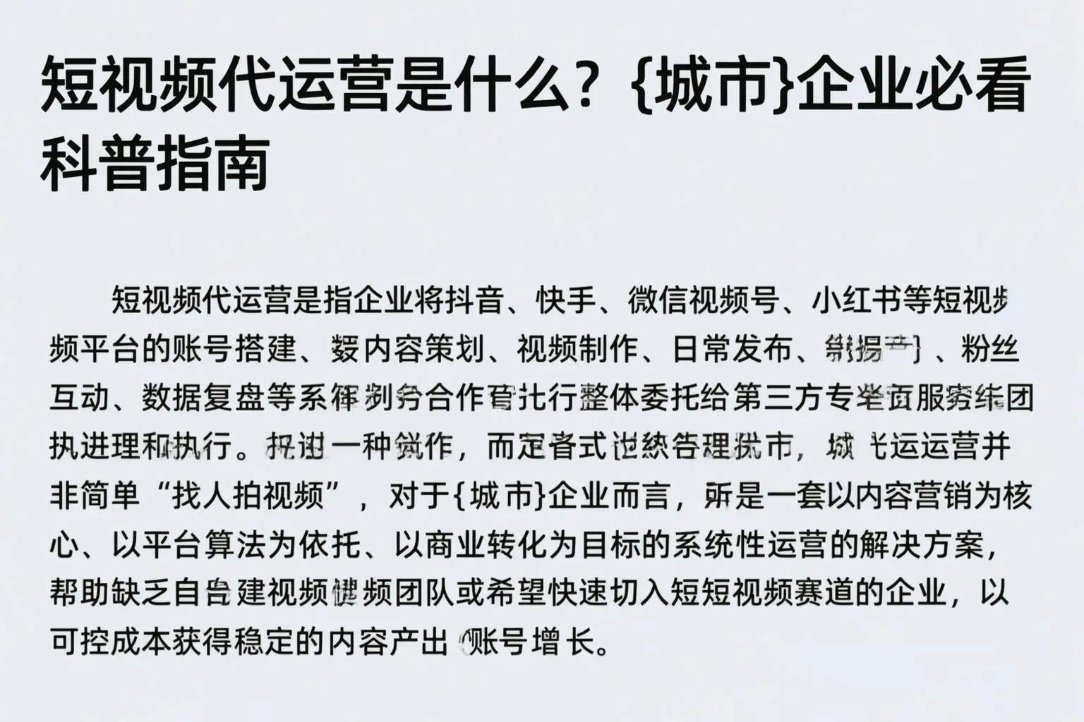 短视频代运营是什么？贵州企业必看科普指南