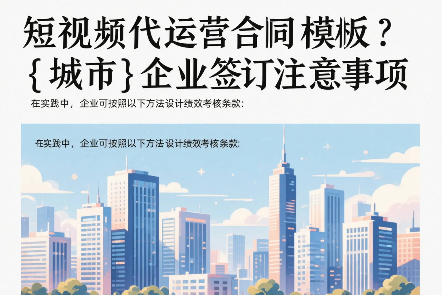 短视频代运营合同模板？贵州企业签订注意事项
