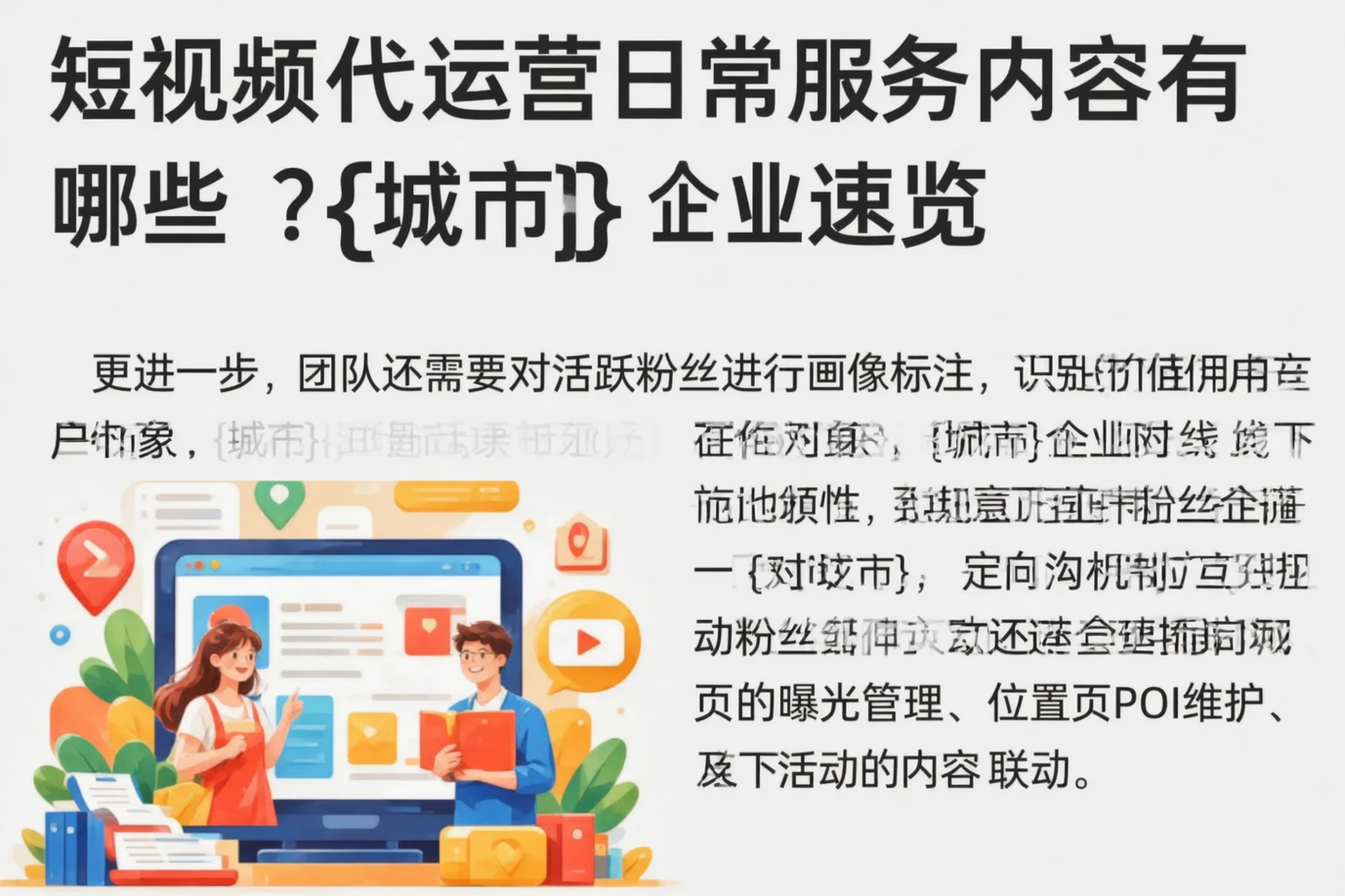 短视频代运营日常服务内容有哪些？贵州企业速览