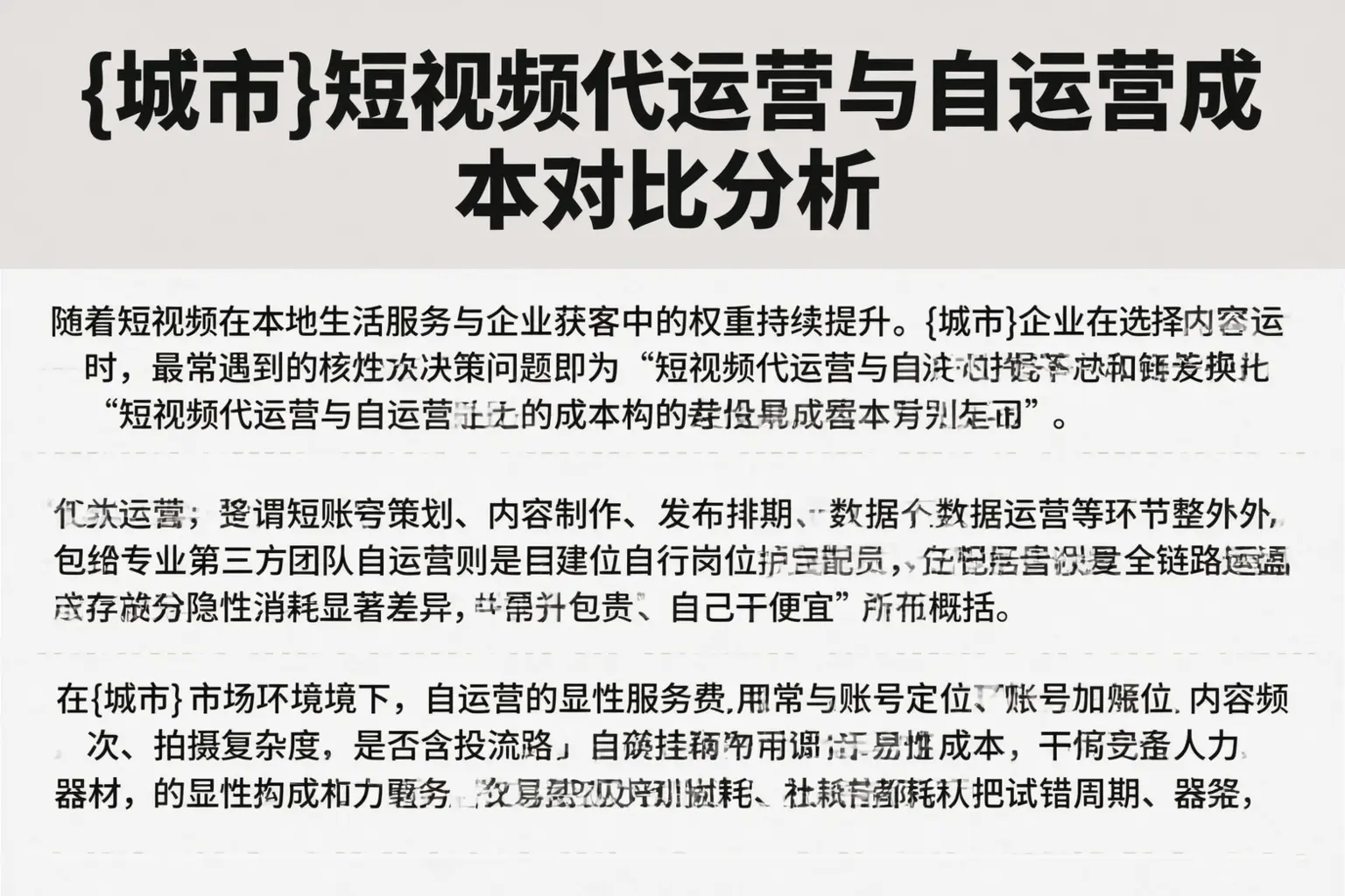 贵州短视频代运营与自运营成本对比分析