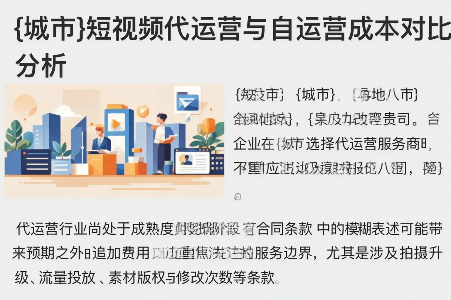 贵州短视频代运营与自运营成本对比分析