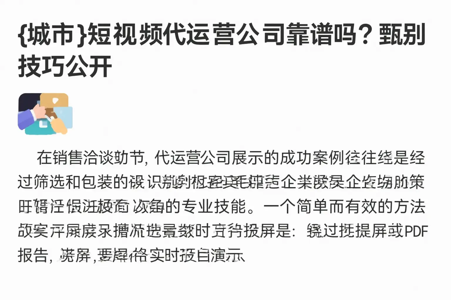 贵州短视频代运营公司靠谱吗？甄别技巧公开