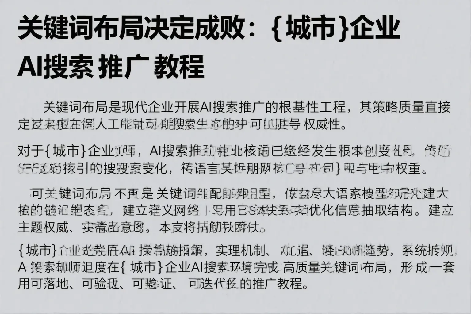 关键词布局决定成败：贵州企业AI搜索推广教程