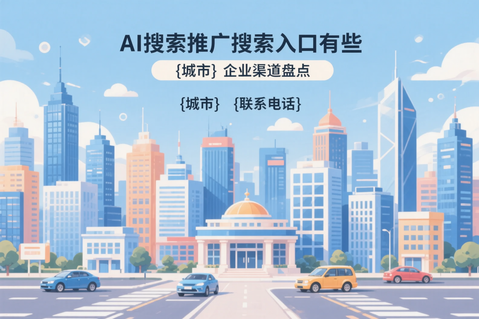 AI搜索推广的搜索入口有哪些？贵州企业渠道盘点