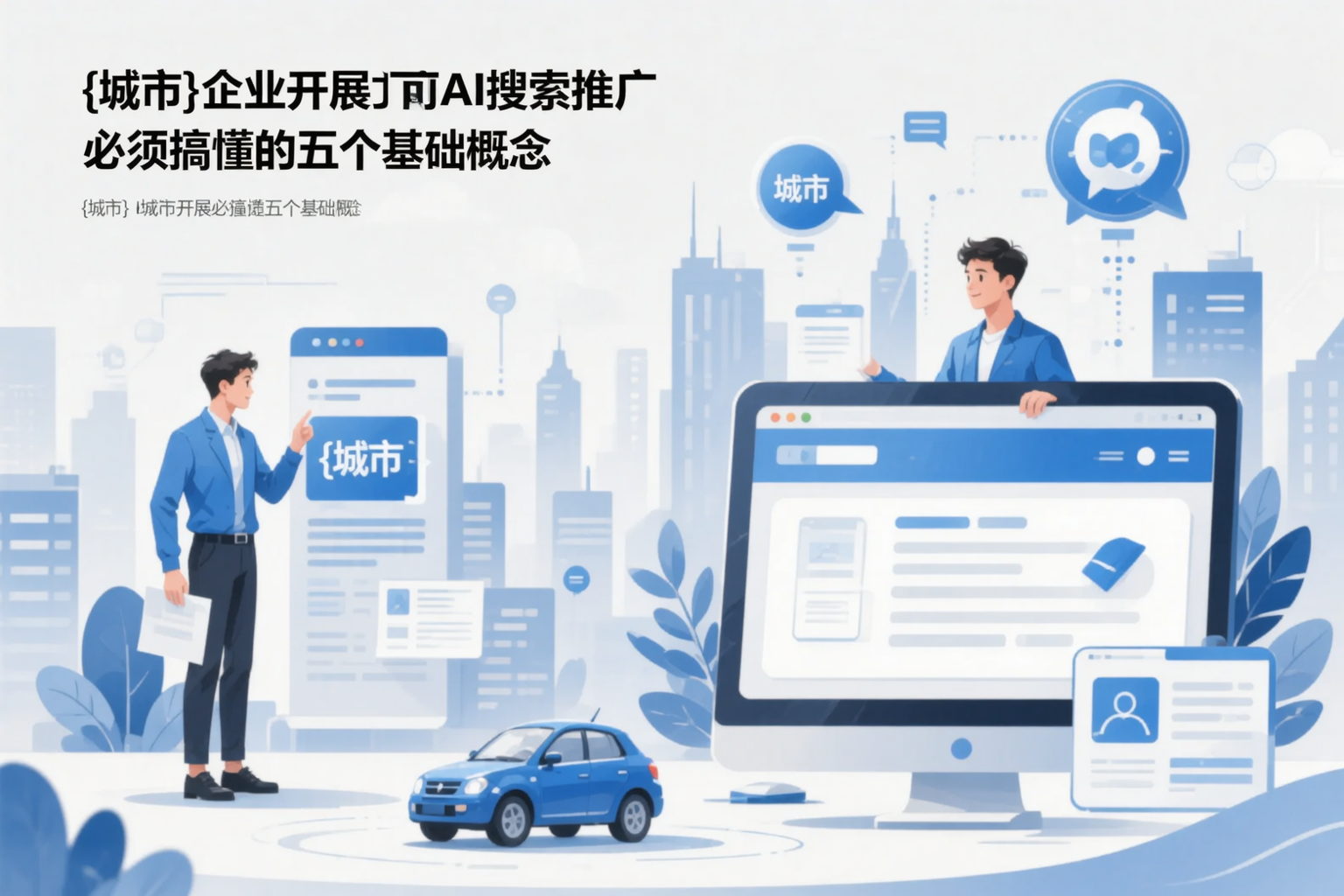 贵州企业开展AI搜索推广前必须搞懂的五个基础概念