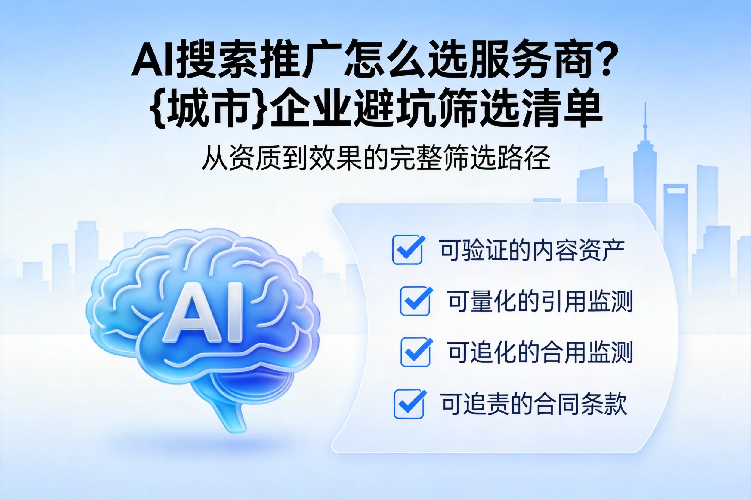 AI搜索推广怎么选服务商？贵州企业避坑筛选清单