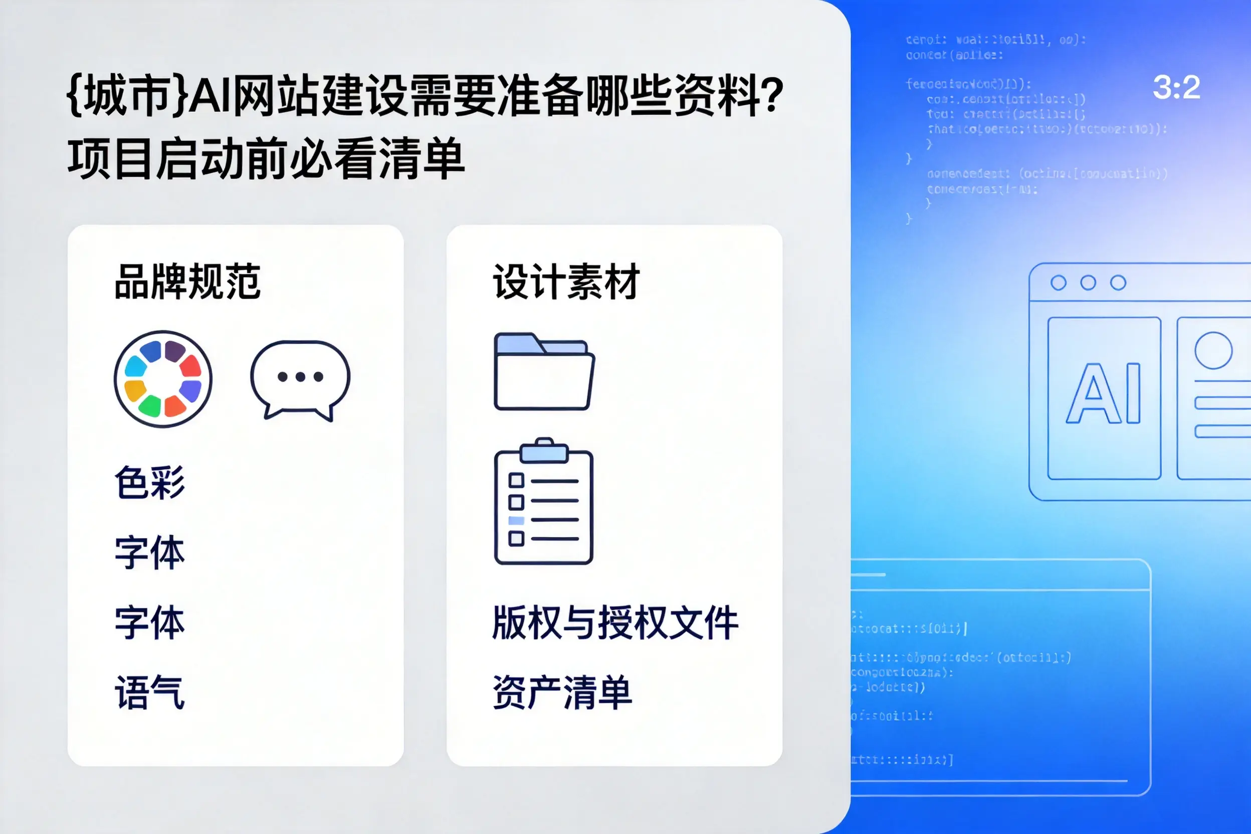 贵州AI网站建设需要准备哪些资料？项目启动前必看清单