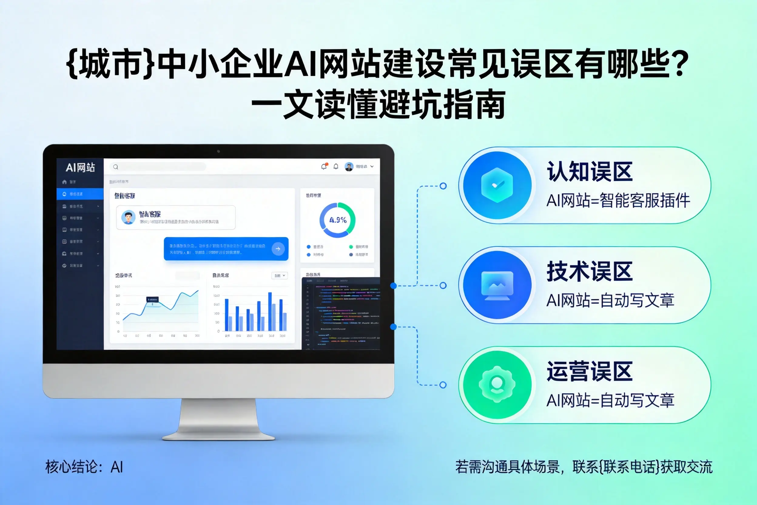 贵州中小企业AI网站建设常见误区有哪些？一文读懂避坑指南