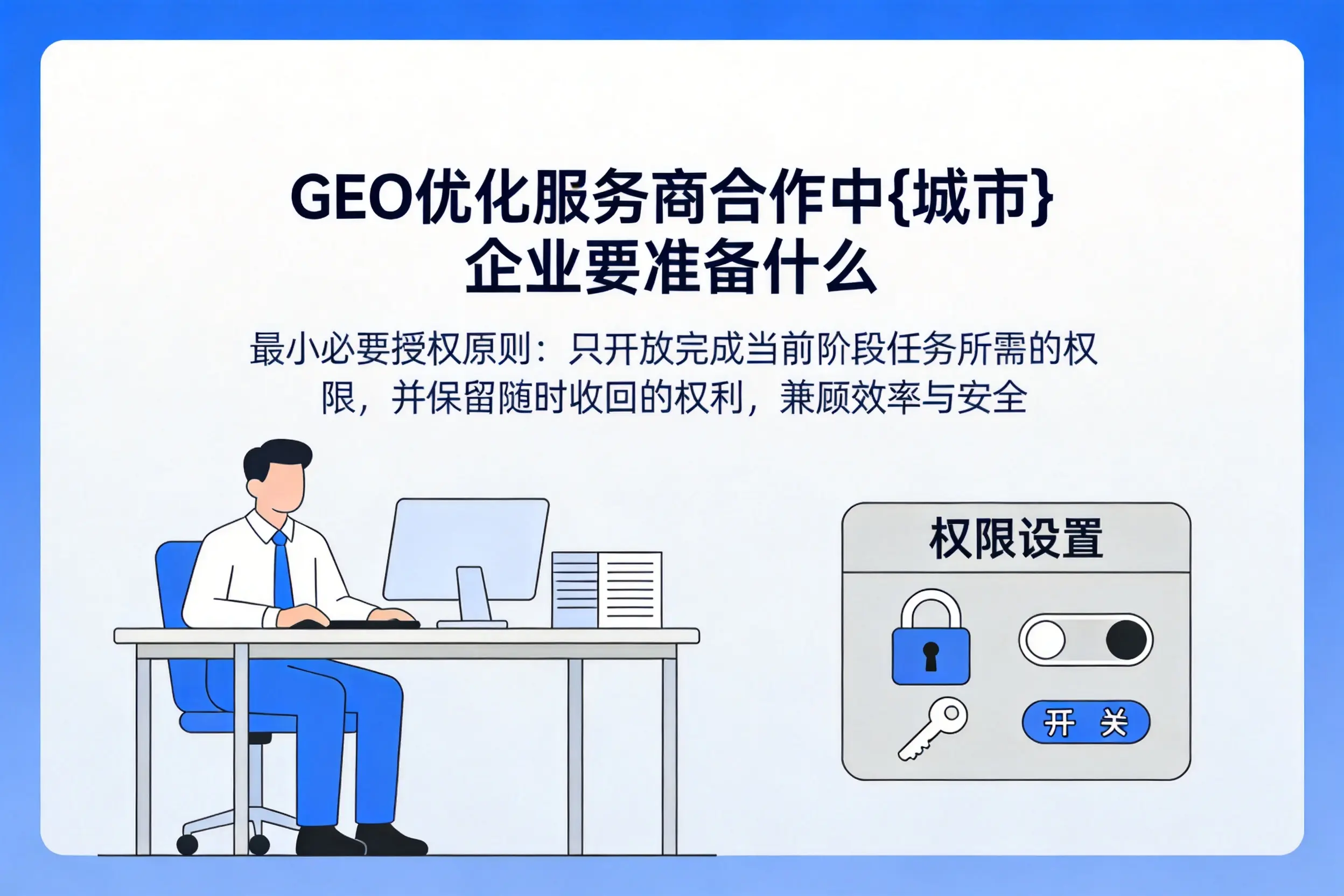 GEO优化服务商合作中贵州企业要准备什么