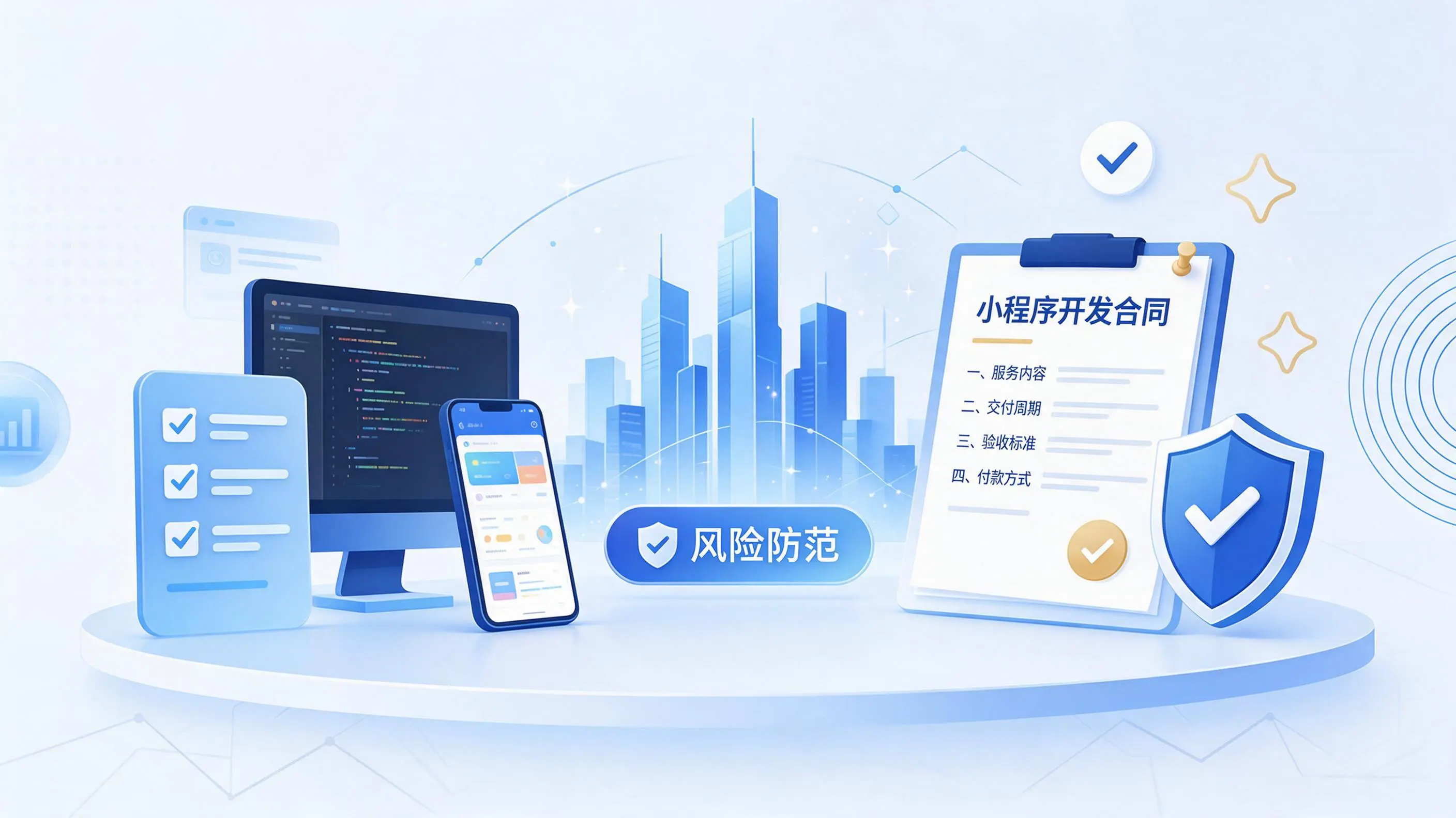 贵州小程序开发避免踩坑：合同签订与验收环节注意事项