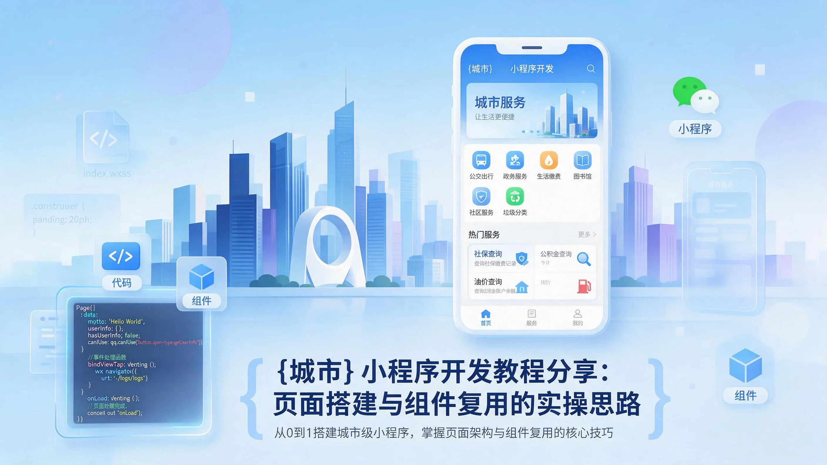 贵州小程序开发教程分享：页面搭建与组件复用的实操思路