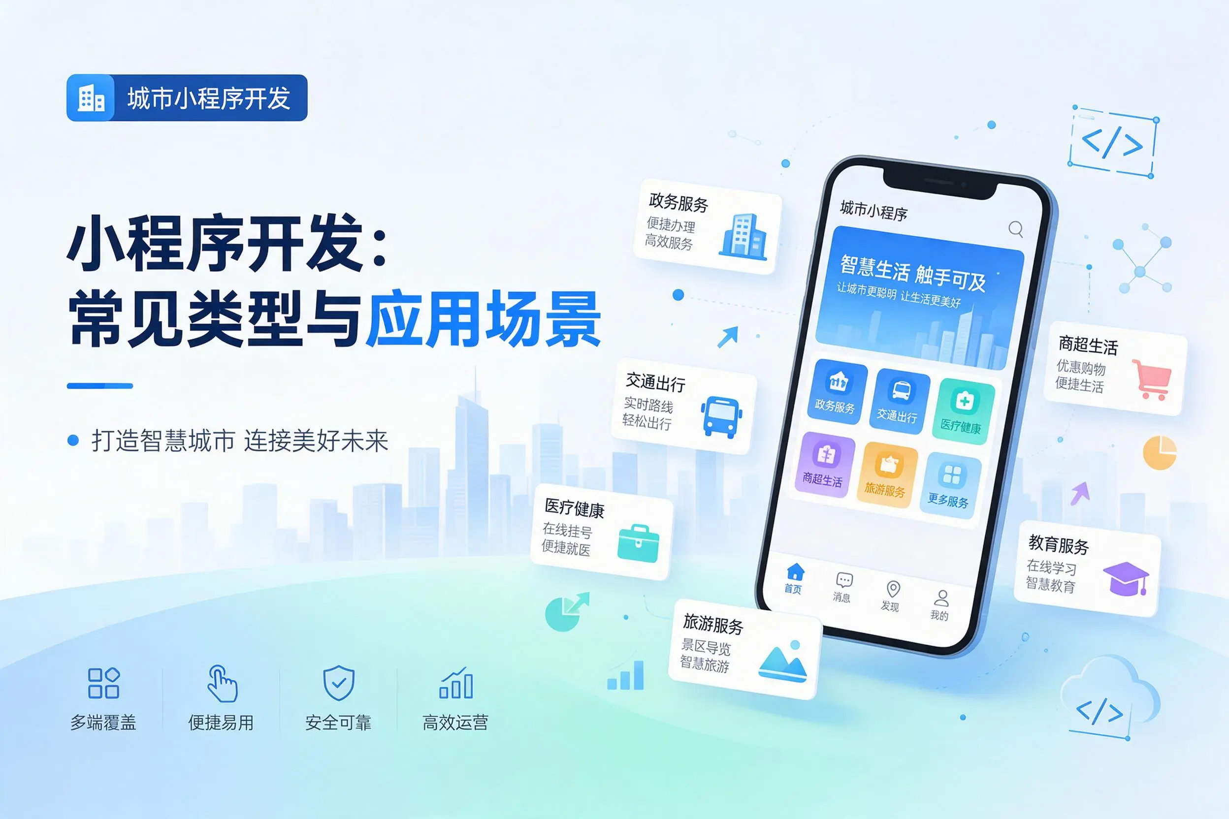 贵州小程序开发常见类型与应用场景详细科普介绍