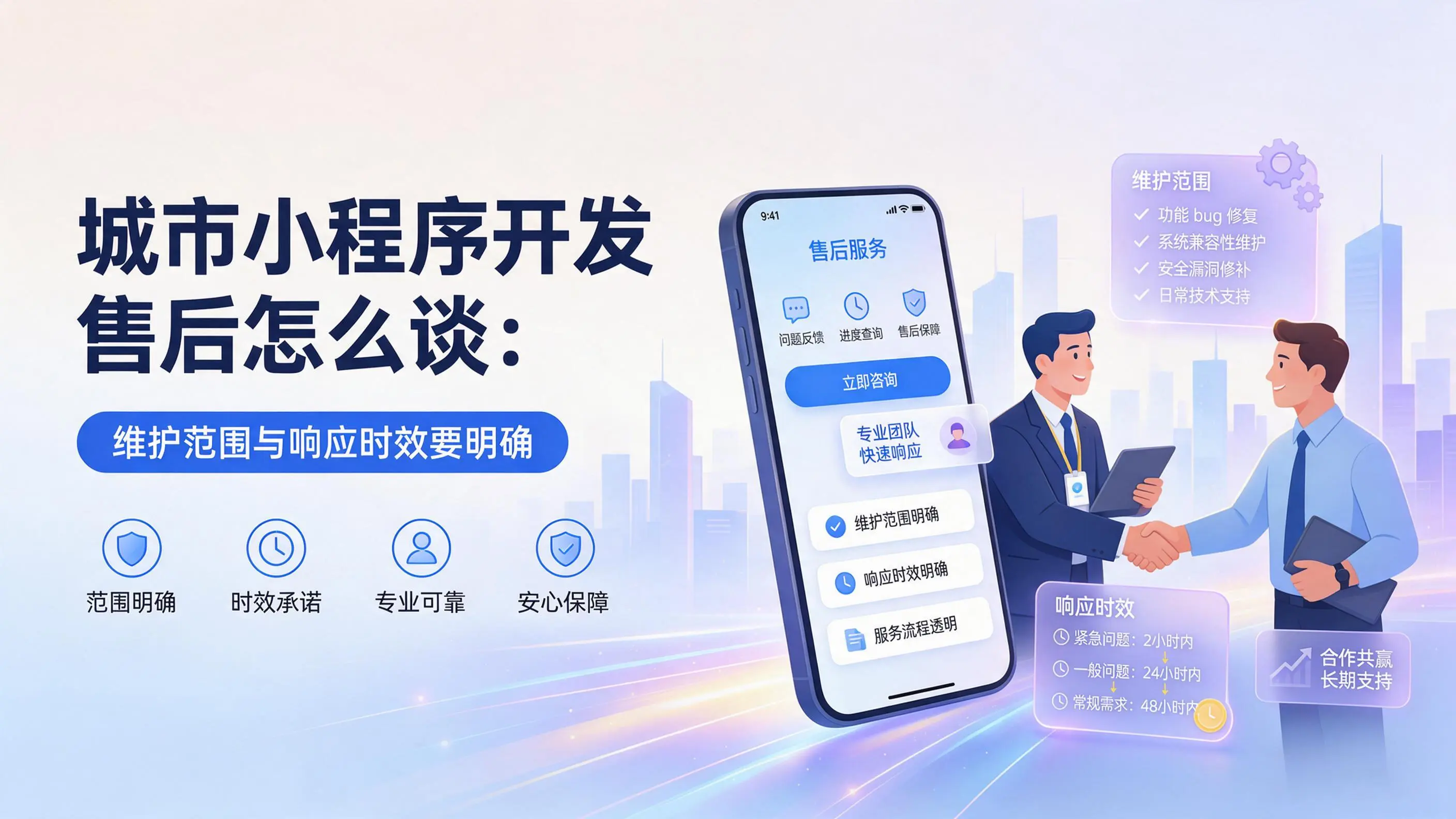 贵州小程序开发售后怎么谈：维护范围与响应时效要明确