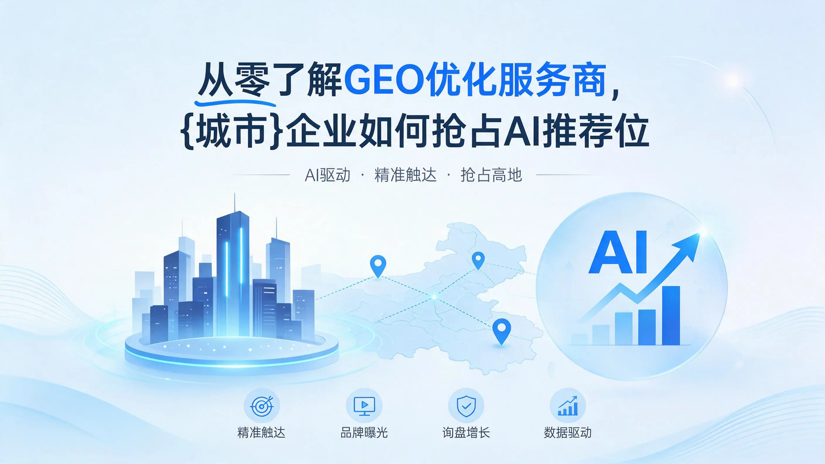 从零了解GEO优化服务商，贵州企业如何抢占AI推荐位