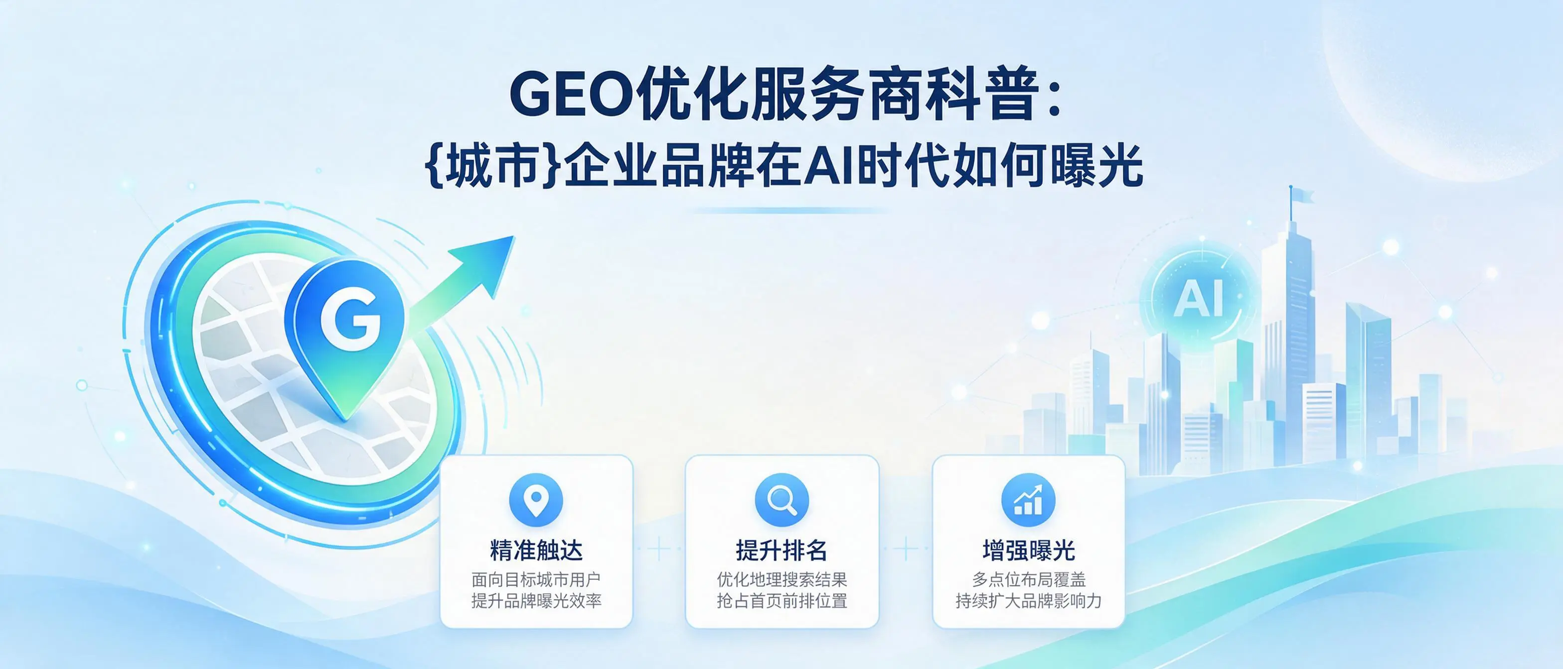 GEO优化服务商科普：贵州企业品牌在AI时代如何曝光