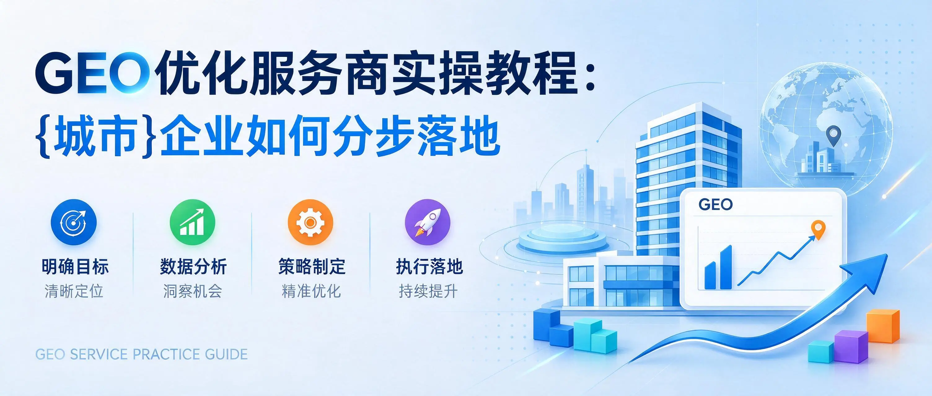 GEO优化服务商实操教程：贵州企业如何分步落地