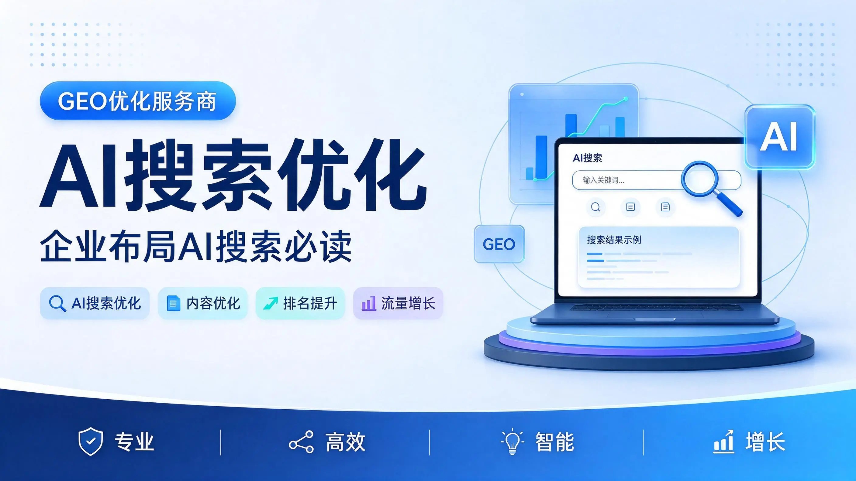 GEO优化服务商基础认知：贵州企业布局AI搜索必读
