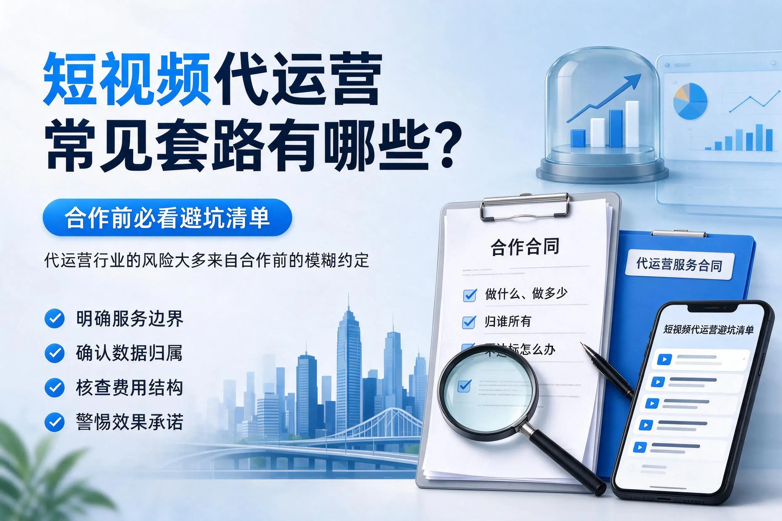 贵州短视频代运营常见套路有哪些?合作前必看避坑清单