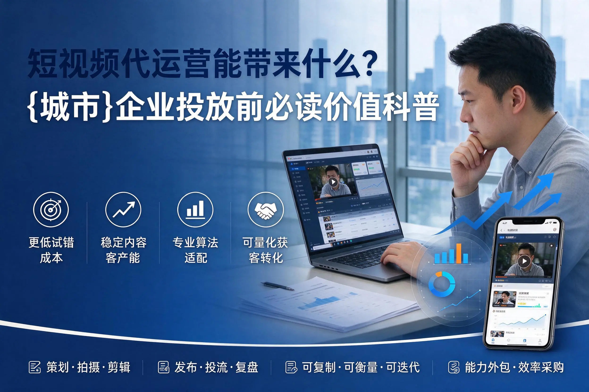 短视频代运营能带来什么?贵州企业投放前必读价值科普
