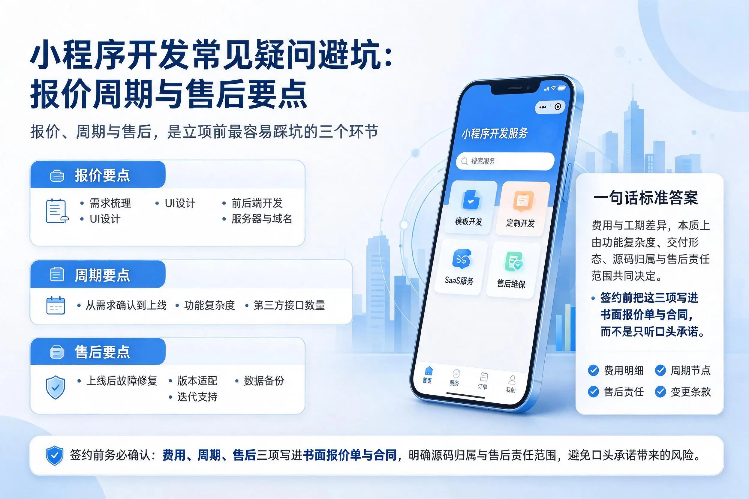 贵州小程序开发常见疑问避坑:报价周期与售后要点