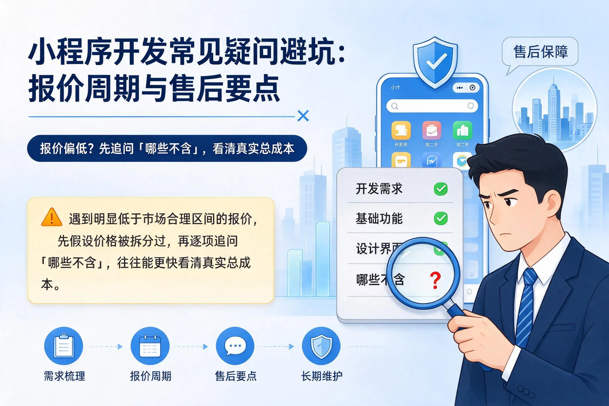 贵州小程序开发常见疑问避坑:报价周期与售后要点