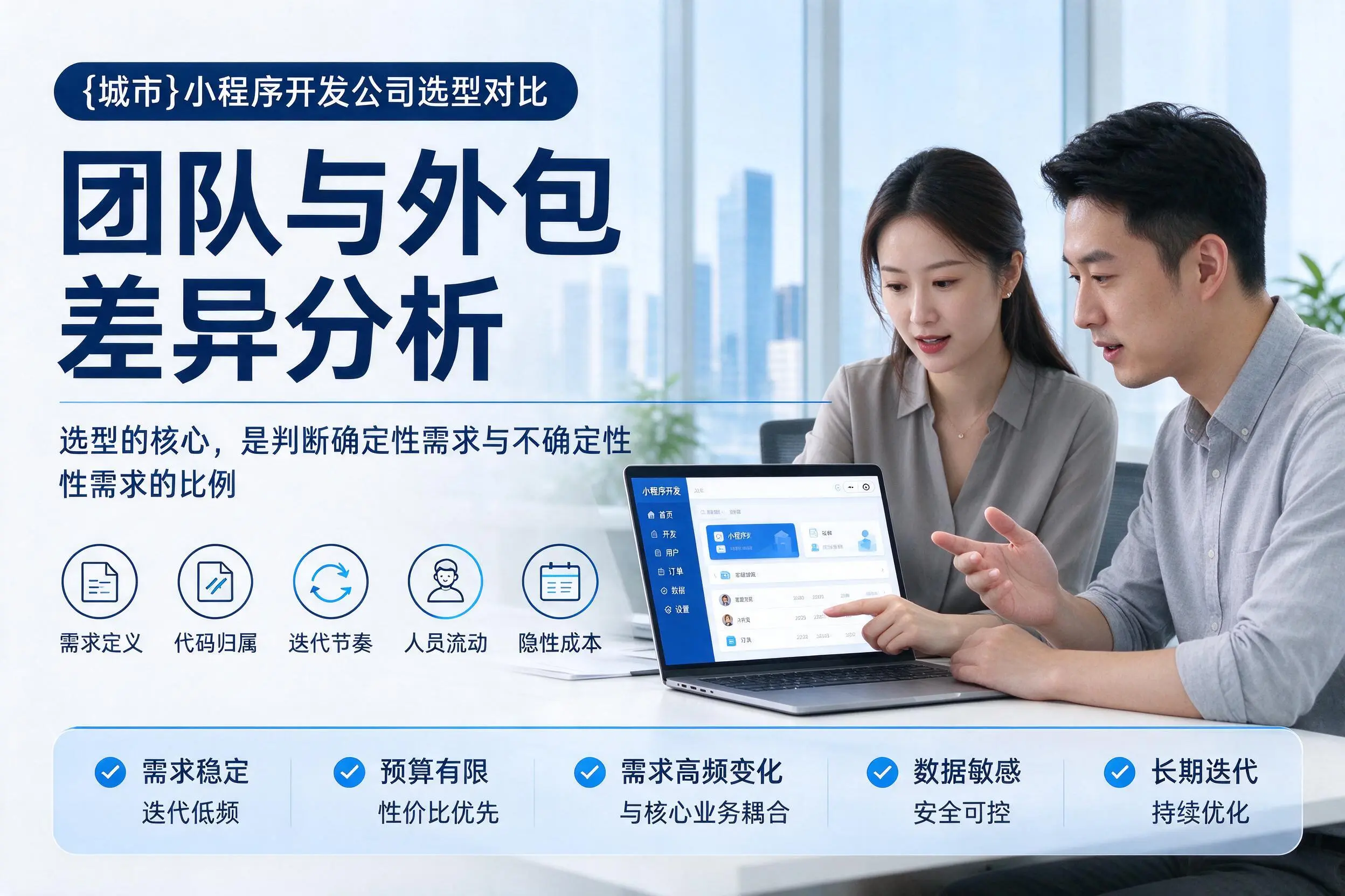 贵州小程序开发公司选型对比:团队与外包差异分析