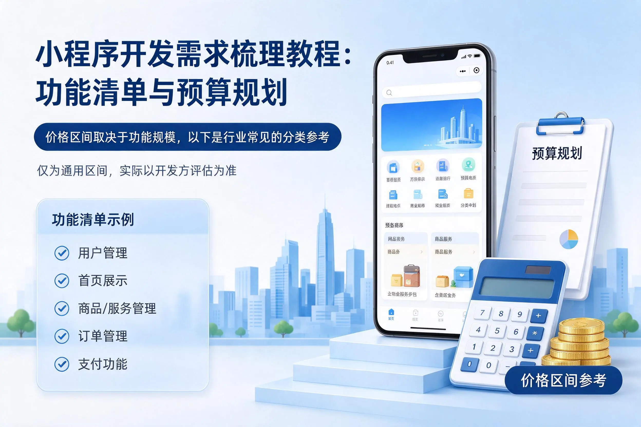 贵州小程序开发需求梳理教程:功能清单与预算规划