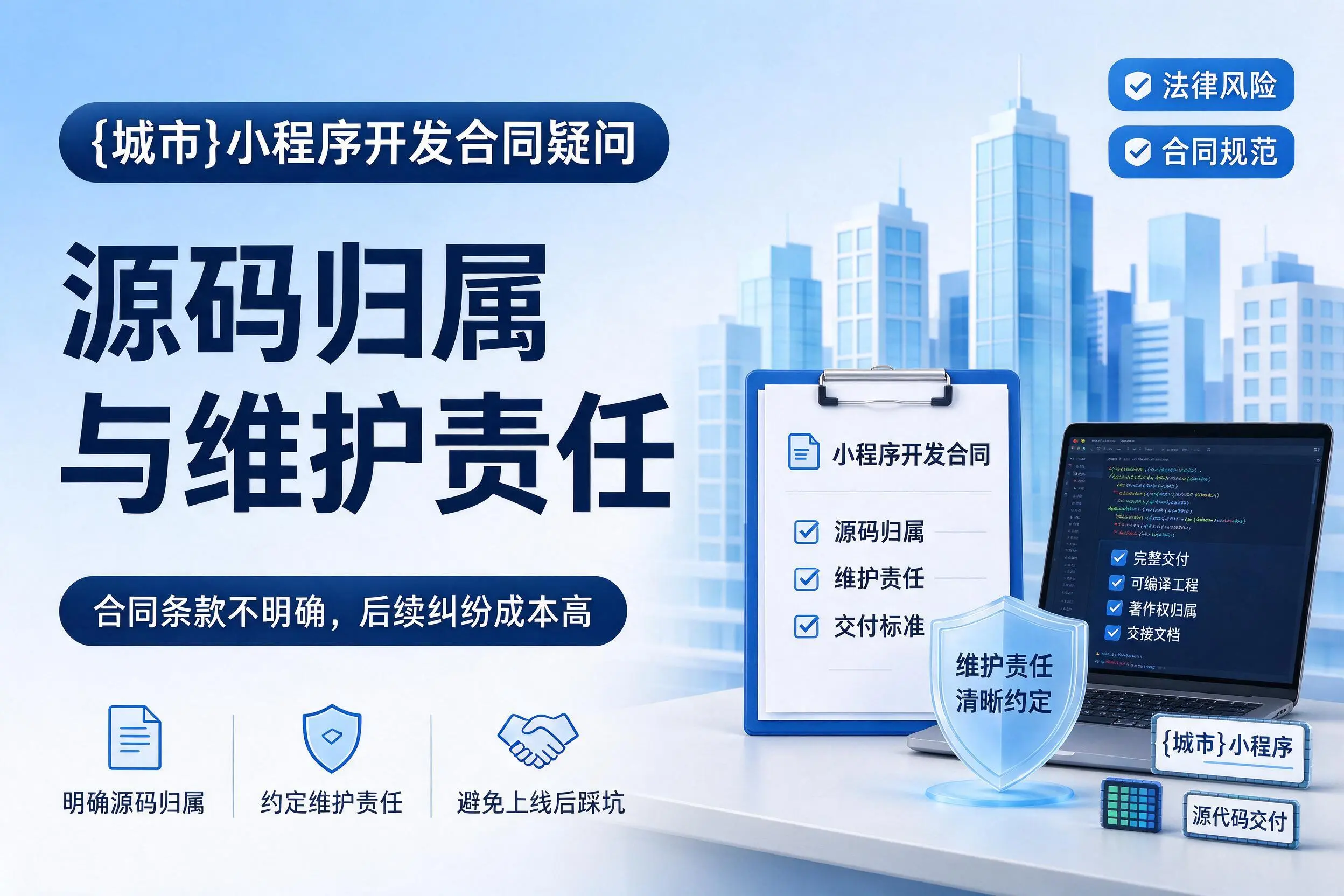 贵州小程序开发合同疑问：源码归属与维护责任